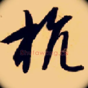 抗