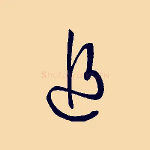 追