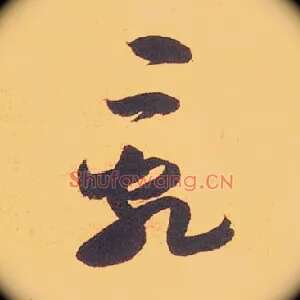 乱