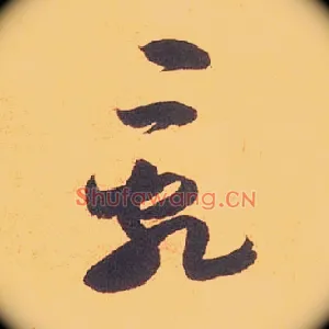 乱