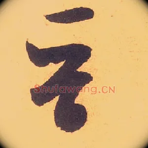晋