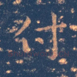 付