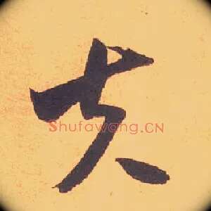 夫