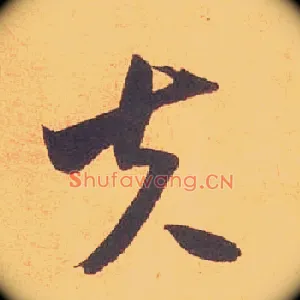 夫