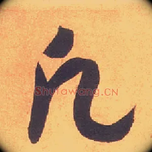 凡