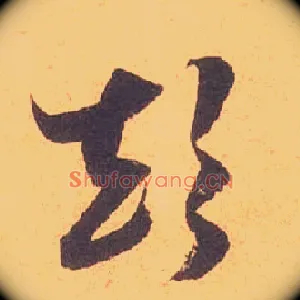 颠