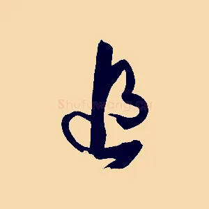 追