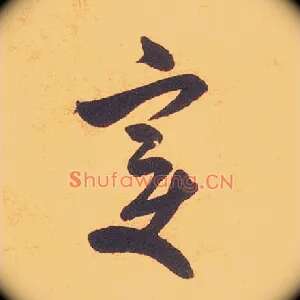 變