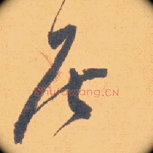 居
