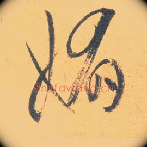 媚