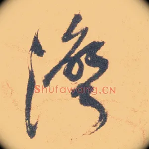 湾