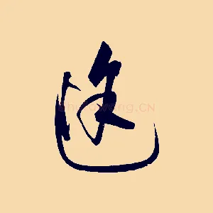 途