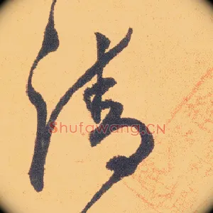 清