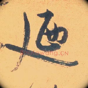 乃