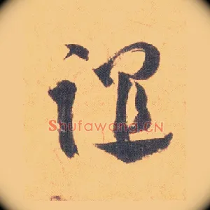 谊