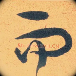 而