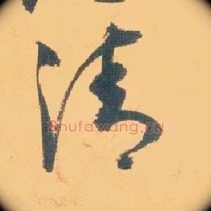 清