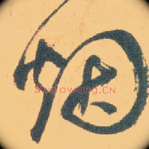 烟