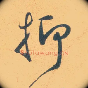 抑