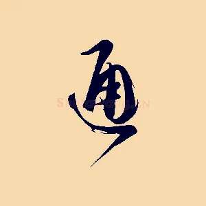 通