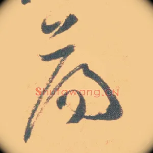 荡