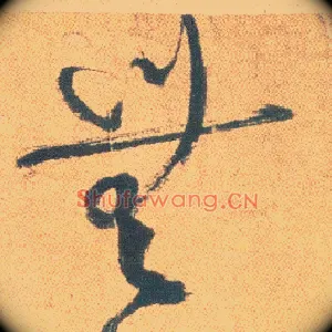 無