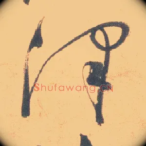 澤