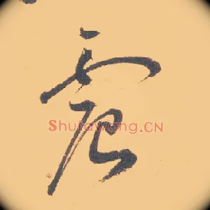 震