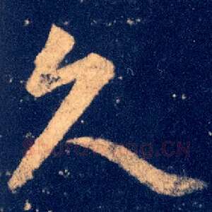 久
