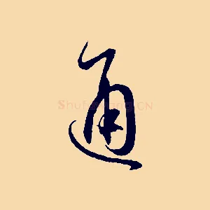 通