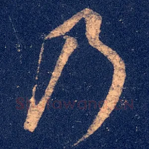 乃