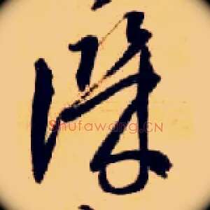 讥