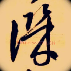 讥