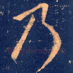 乃
