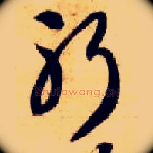 躬