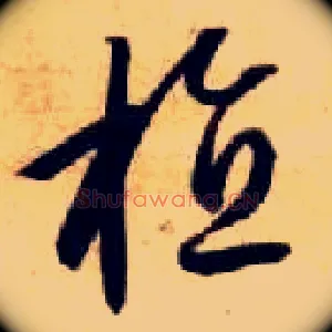 植