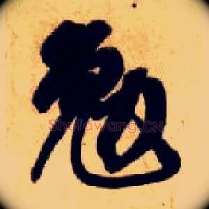 勉