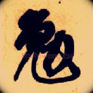 勉