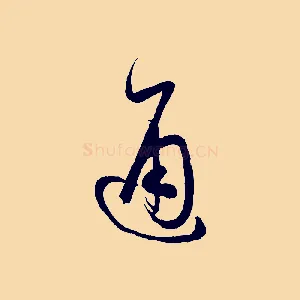 通
