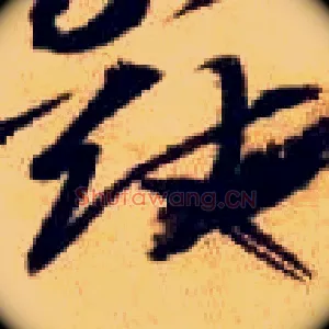 猷