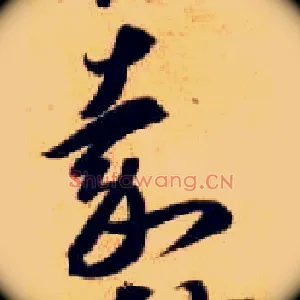 嘉
