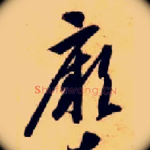 厥