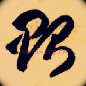 贻