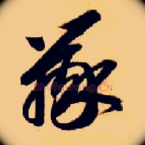 辨