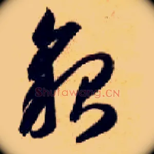 貌