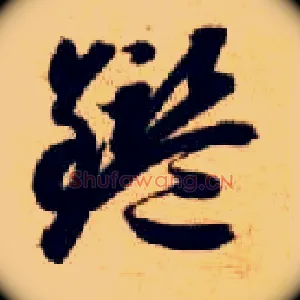 鉴