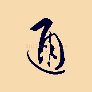 通