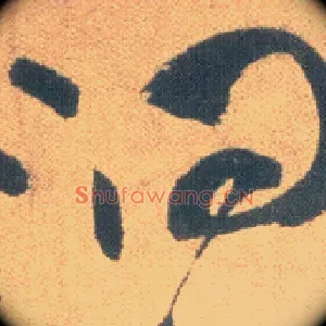 洞