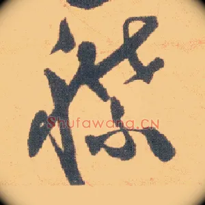 襟