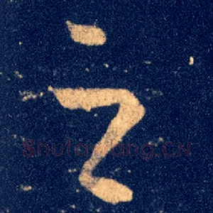 之